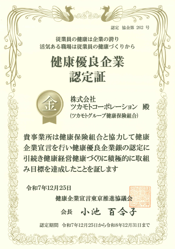 健康優良企業認定証