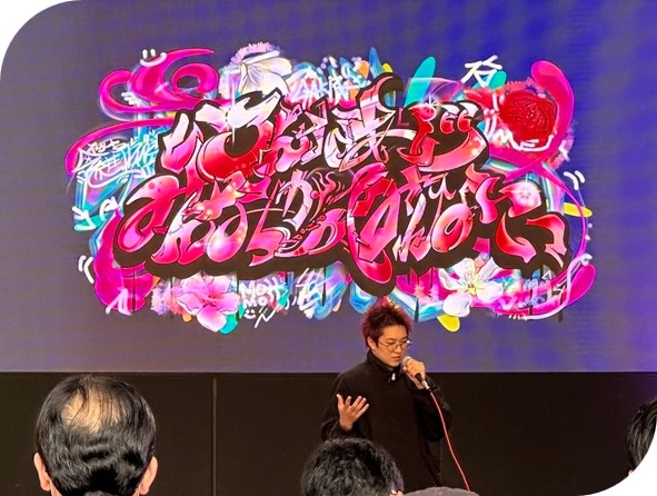 新グラフィティを製作した馬場 恭太郎氏が、「自分らしくていい」「自分の個性を誇って欲しい」というメッセージを語ってくれました。