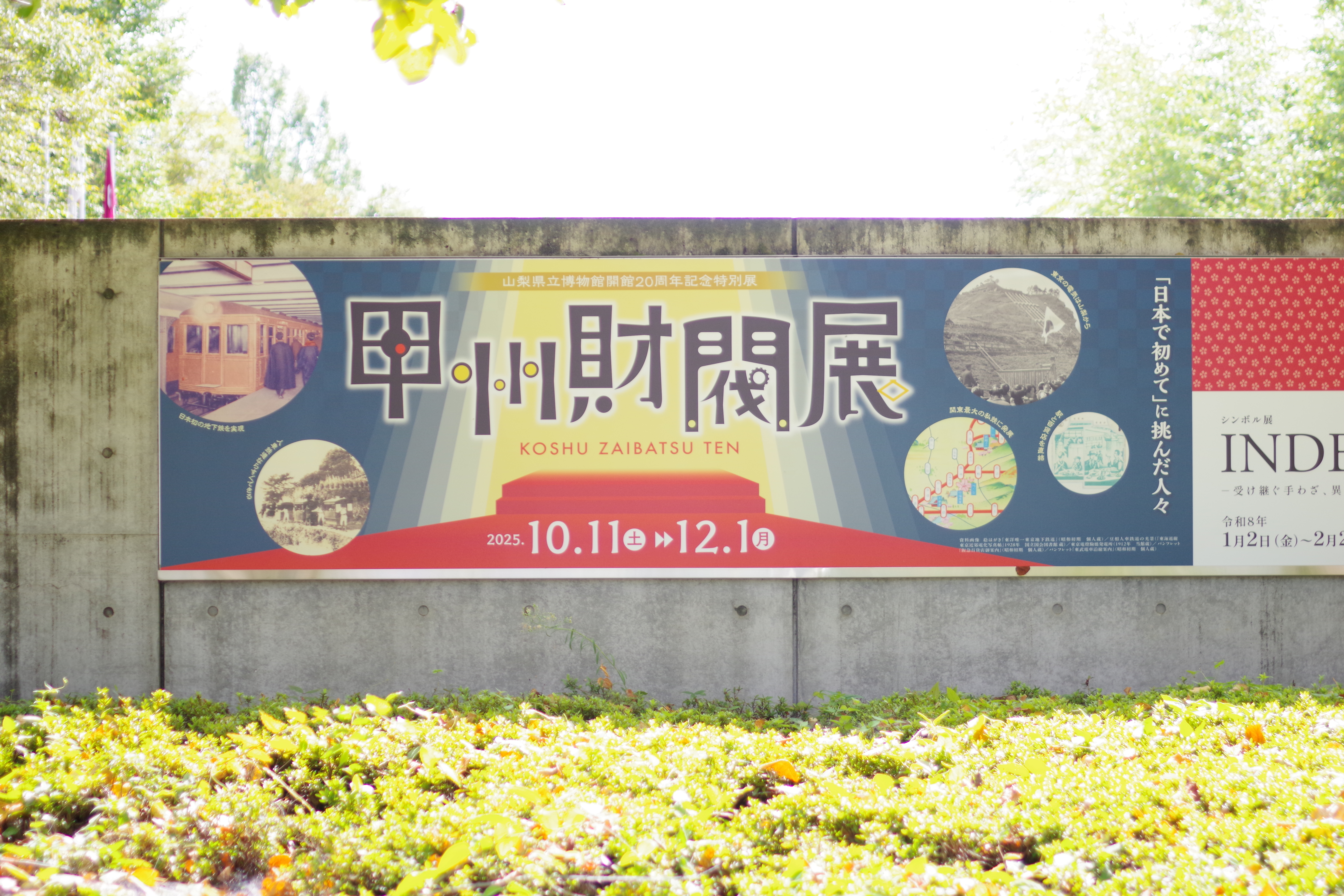 山梨県立博物館　開館20周年記念特別展『甲州財閥展』～「日本で初めて」に挑んだ人々