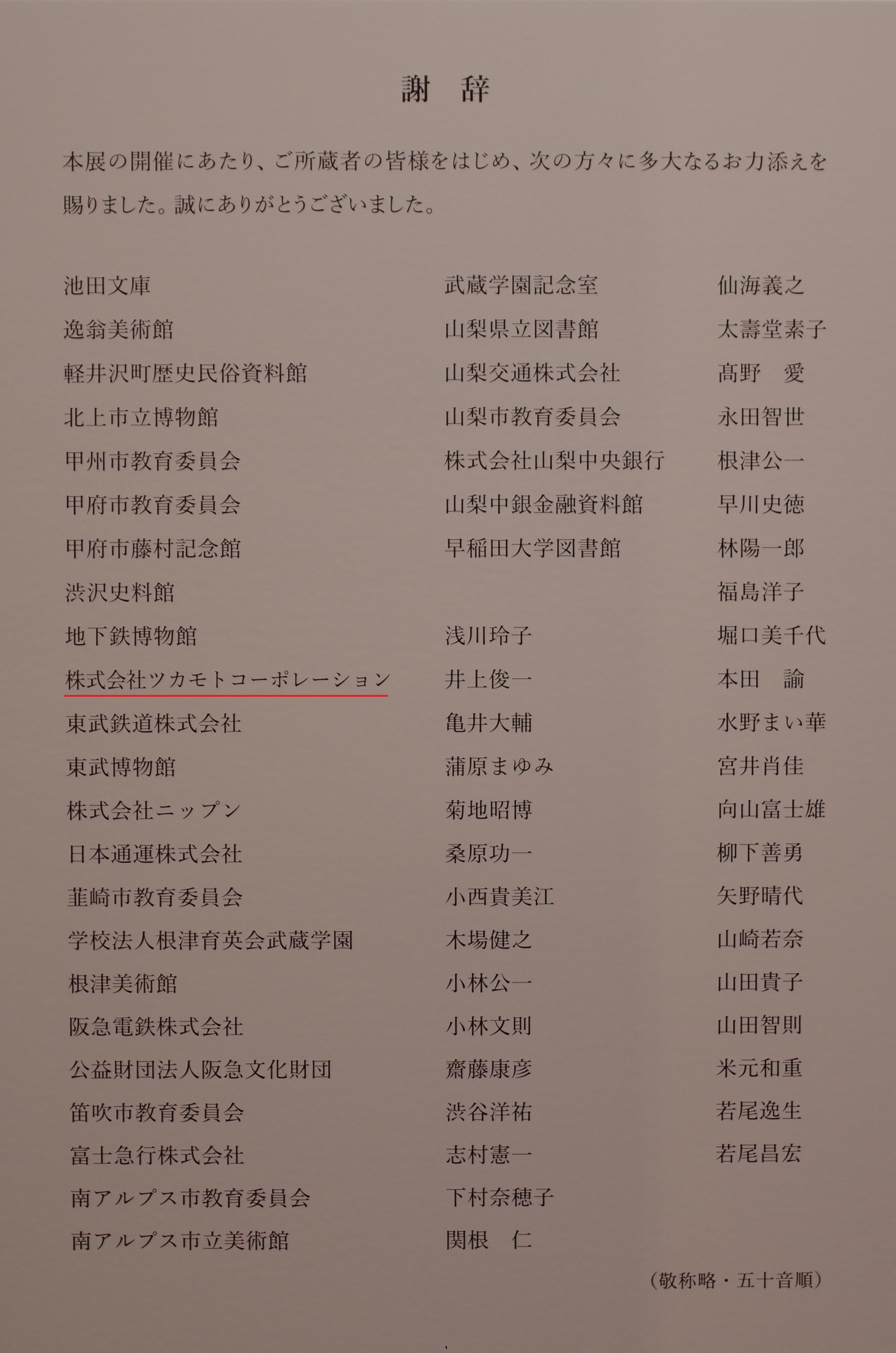 特別展最終コーナーに協力者を紹介するコーナーがありました。