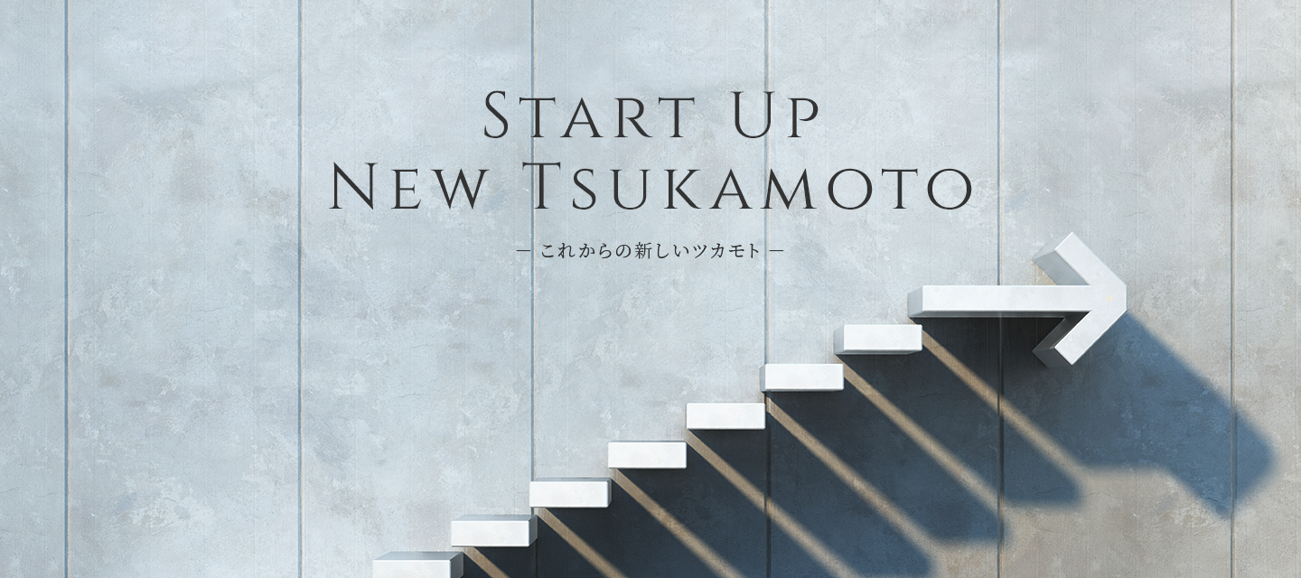 start up new tsukamoto -これからの新しいツカモト-