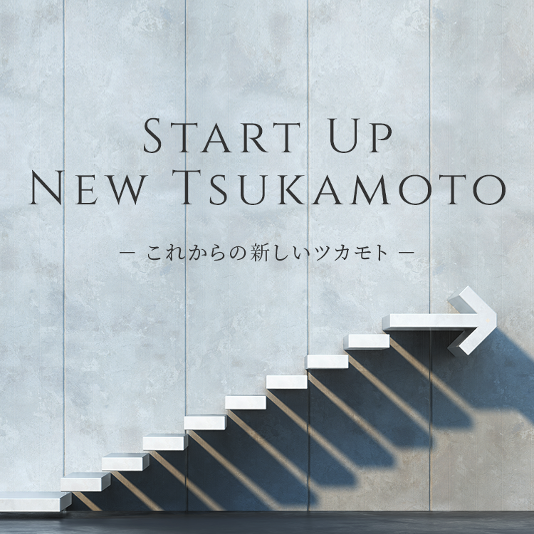 start up new tsukamoto -これからの新しいツカモト-